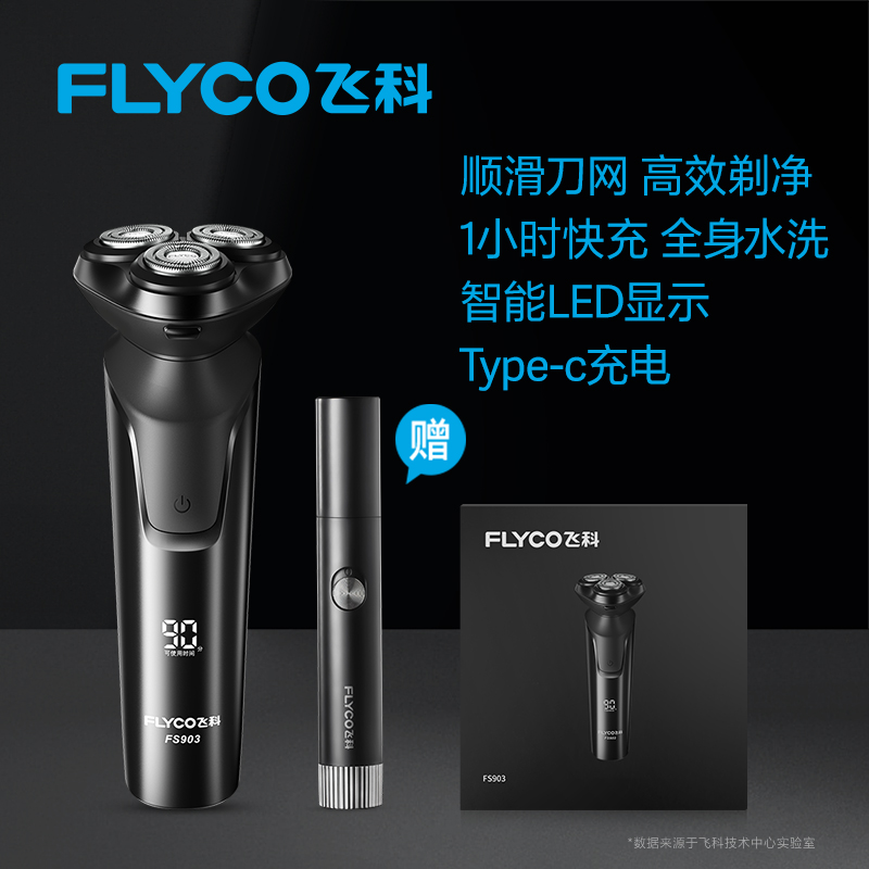 飞科智能剃须刀FS903