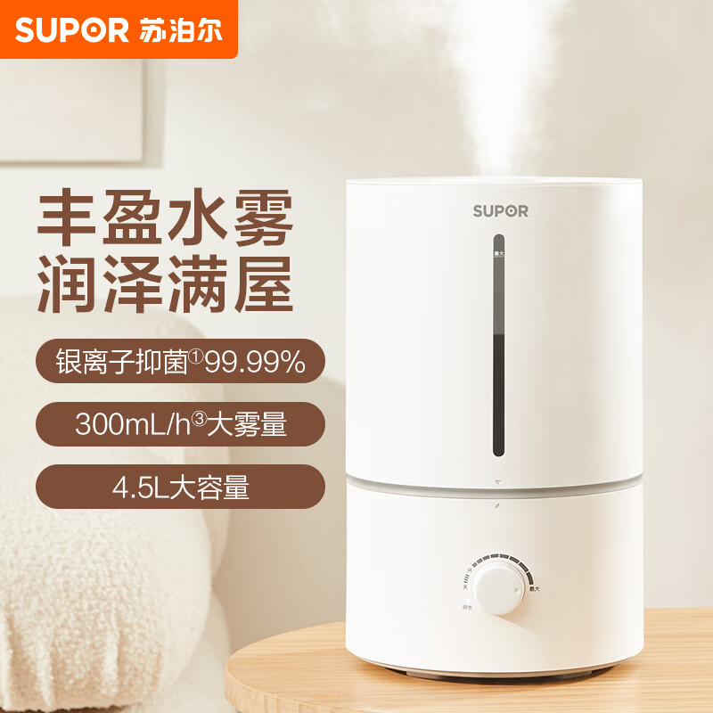 苏泊尔（SUPOR）ZMD安心系列 苏泊尔银离子材质低音低噪婴儿办公室4.5L大容量保湿大雾量加湿器HTW-81A-300