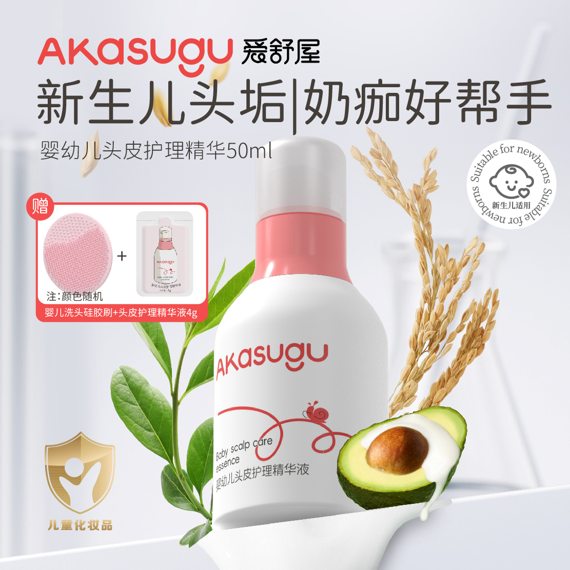 婴幼儿头皮护理精华液50ml 小样4g 硅胶刷