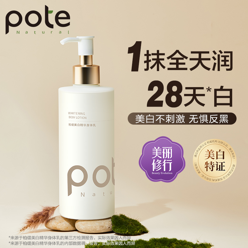 柏缇美白精华身体乳 300ml