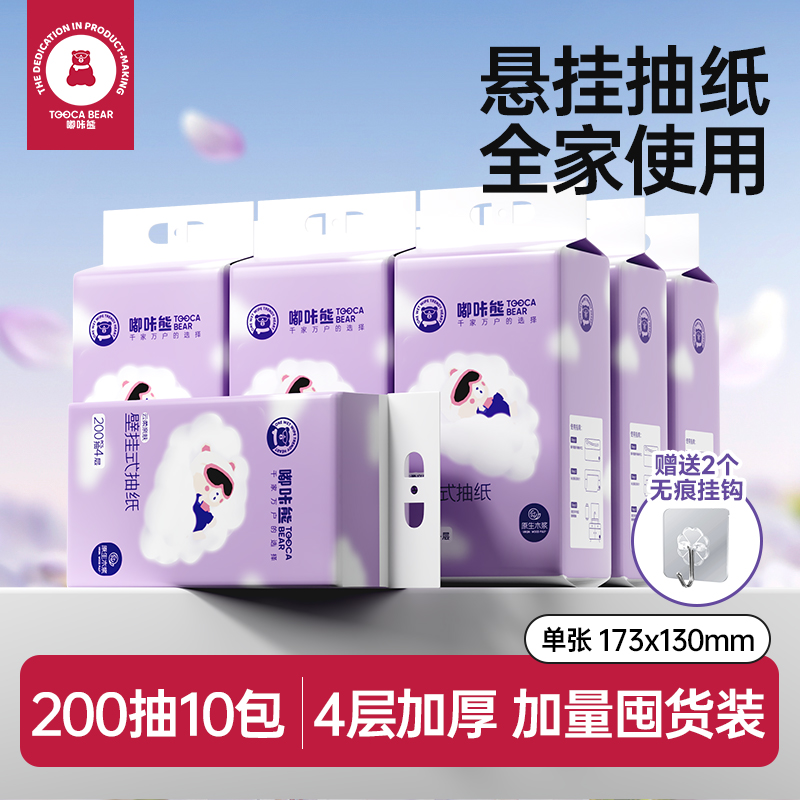 嘟咔熊 大包悬挂式抽纸 200抽10包  送挂钩2个 卫生纸家用 实惠装 餐巾纸擦手纸巾