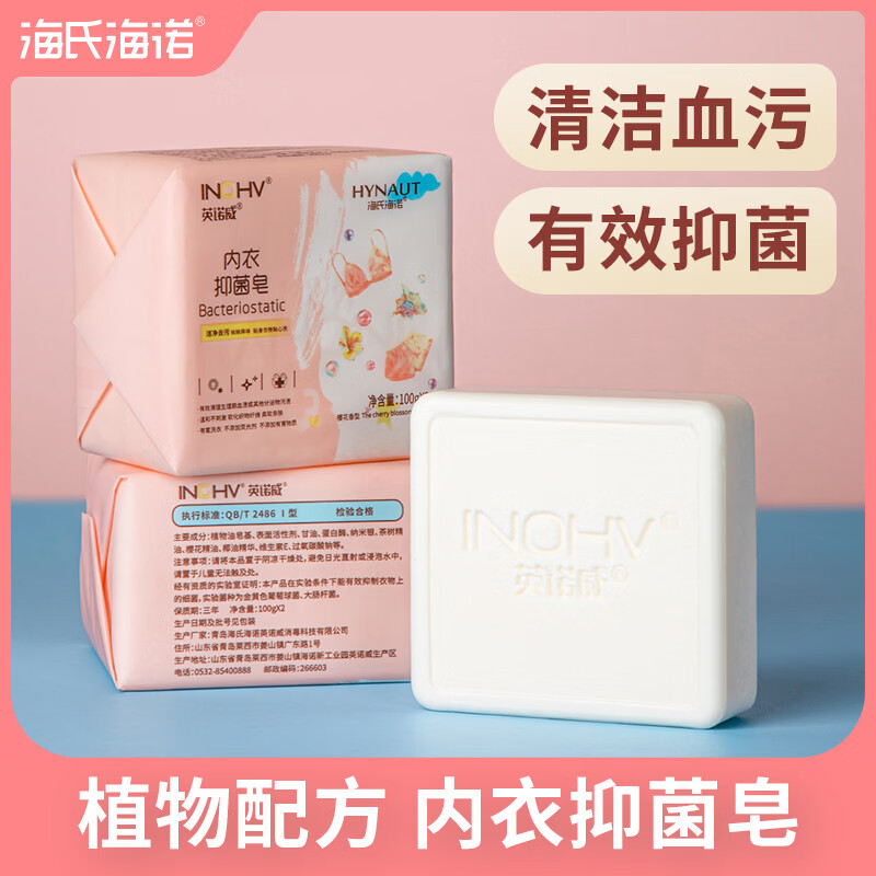 海氏海诺内衣抑菌皂100g*2块 抑菌清洁祛除异味内衣裤专用洗衣皂