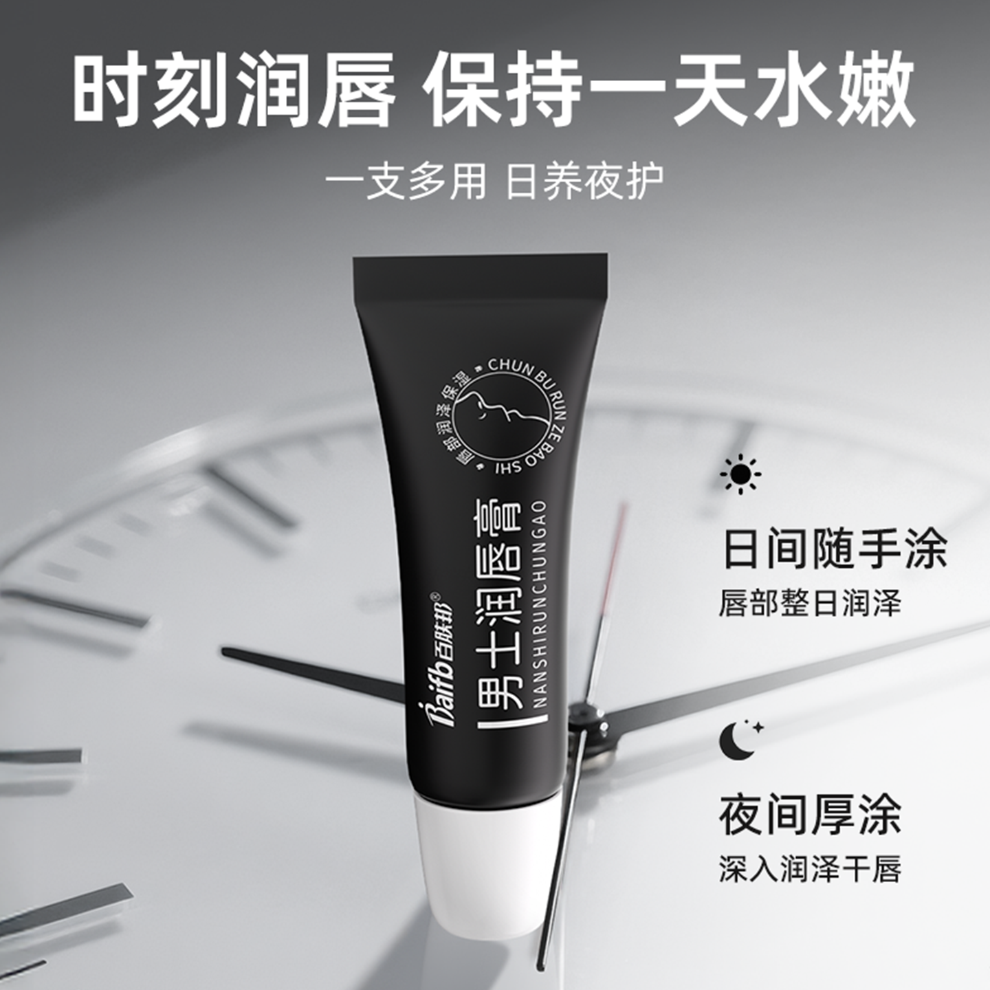 百肤邦唇膏官方正品男士专用唇膏保湿润唇膏男款防干裂滋润补水8g/支