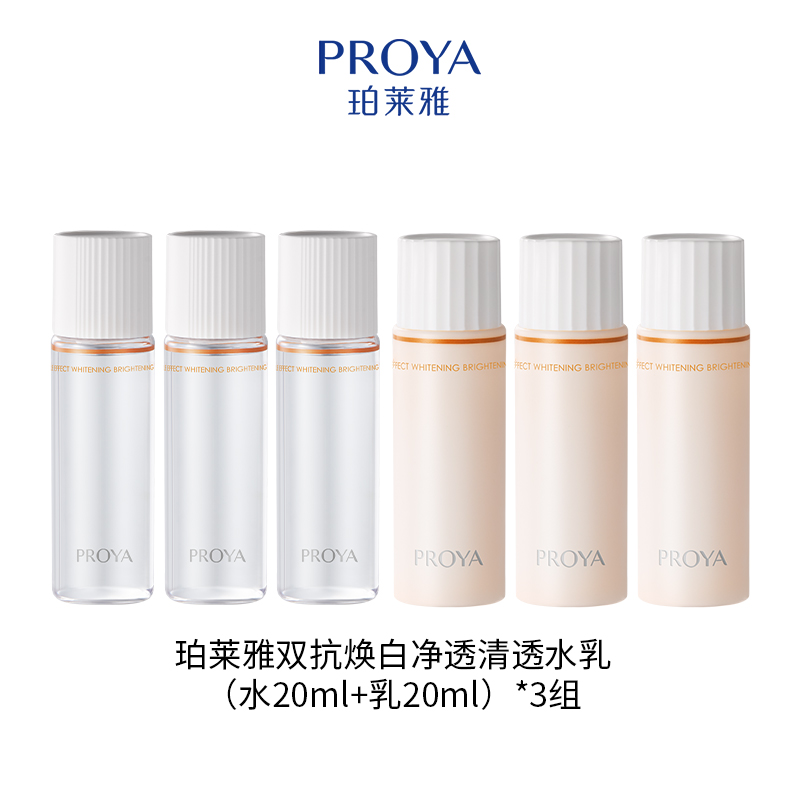 珀莱雅双抗焕白净亮清透水160ml 清透乳120ml