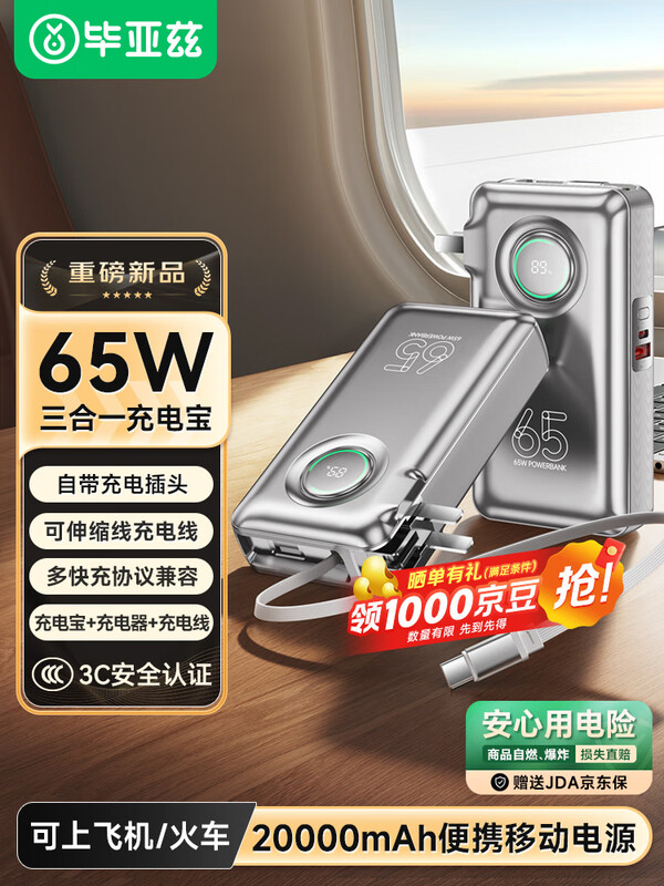 "毕亚兹  毕亚兹3C认证充电宝20000毫安三合一自带伸缩线65W大功率快充 YD73-20 "