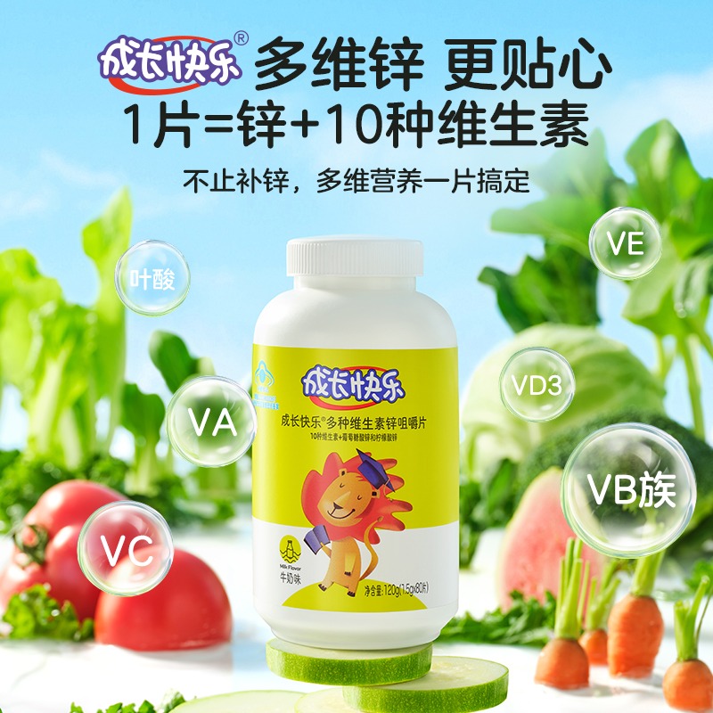 成长快乐多种维生素锌咀嚼片（牛奶味）