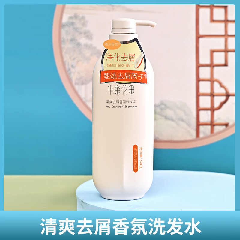 半亩花田500g清爽去屑香氛洗发水