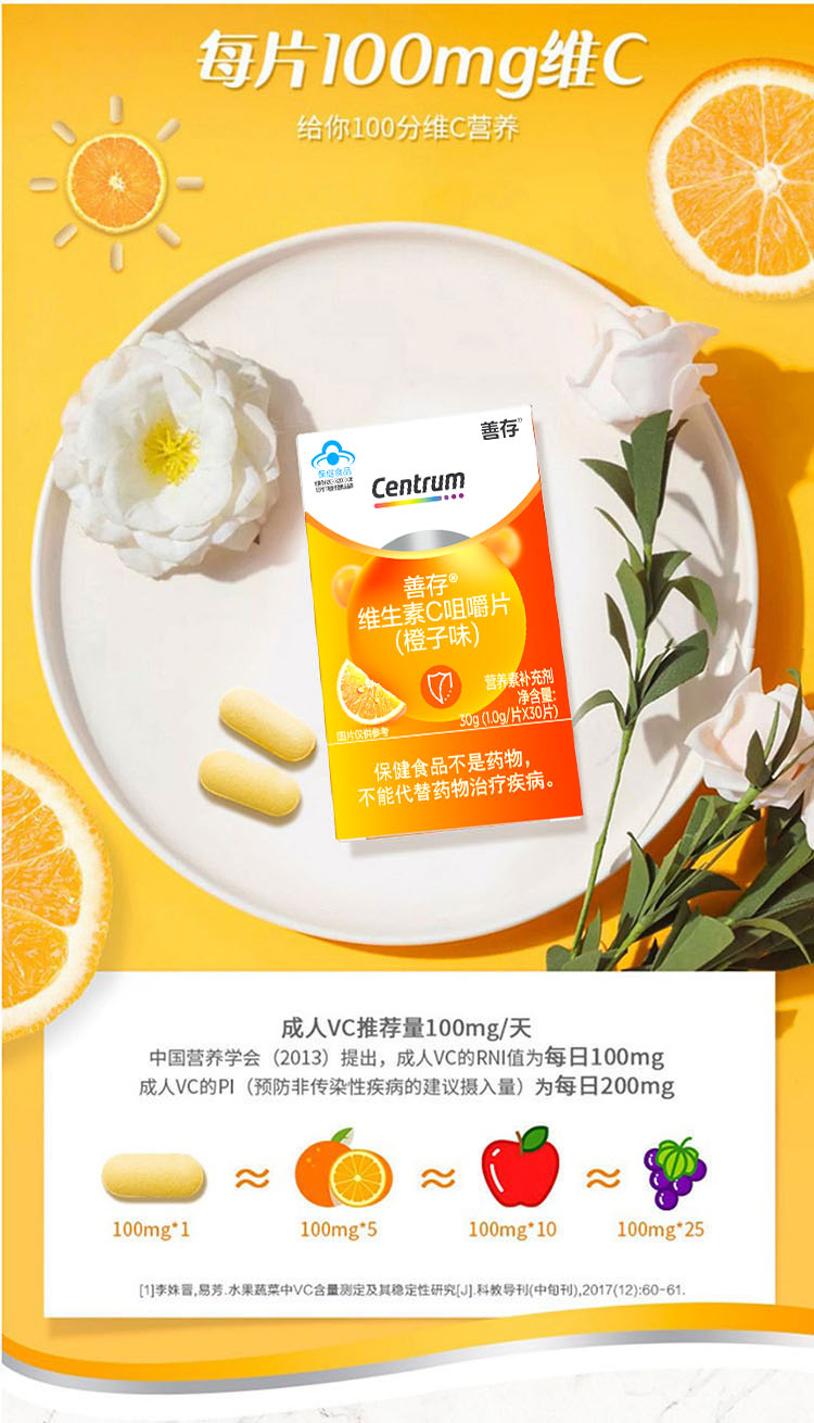 善存®维生素C咀嚼片（橙子味） 30片