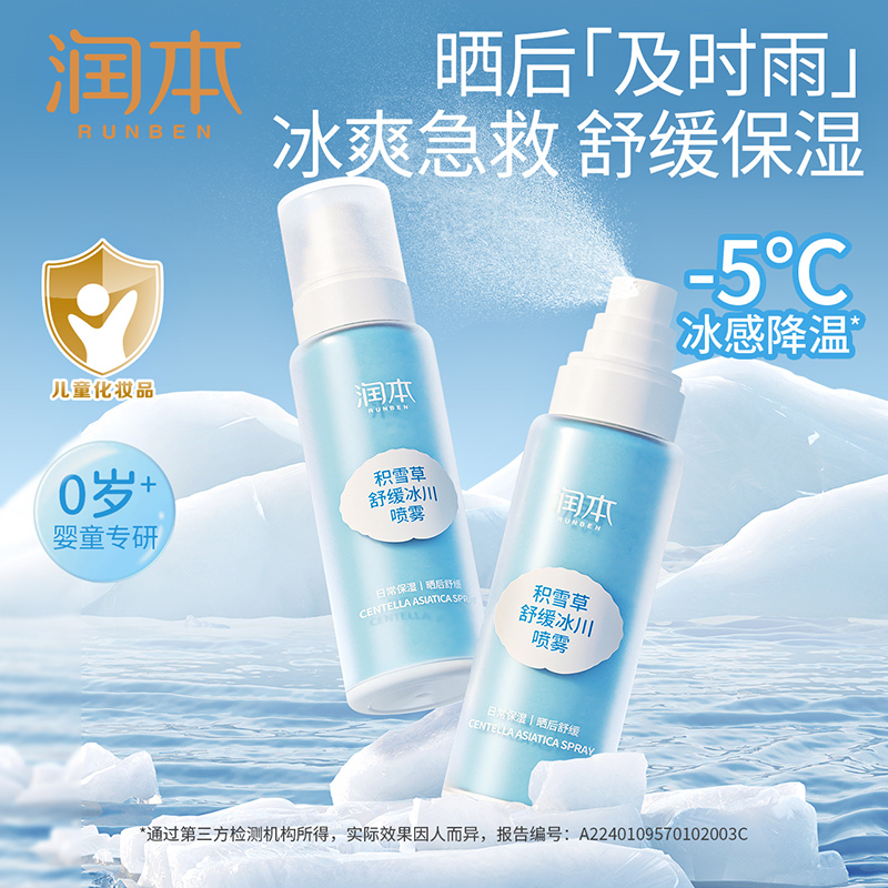 润本积雪草舒缓冰川喷雾99ml