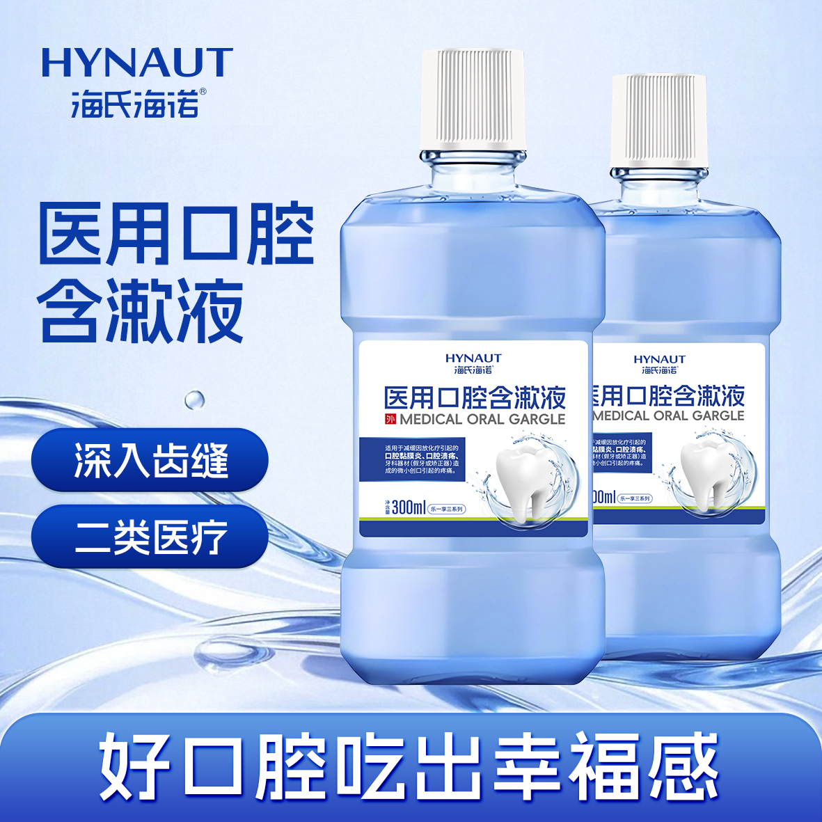 海氏海诺医用口腔含漱液 LYXS-KQHSY-300 口腔溃疡口腔黏膜炎缓解清洁口腔异味 口腔含漱液300ml