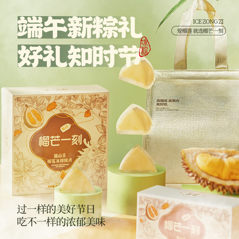 猫山王榴莲冰粽糕点【54g*8枚装】