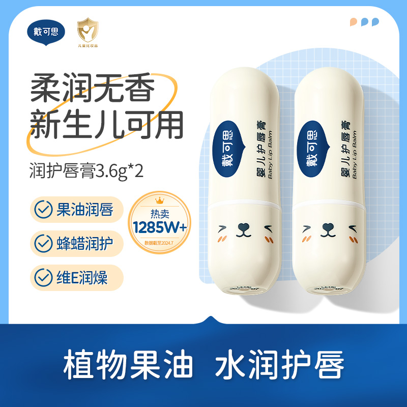 戴可思婴儿护唇膏