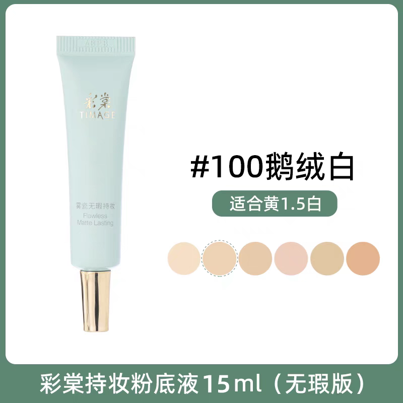 彩棠雾瓷无瑕持妆粉底液饰颜遮瑕膏