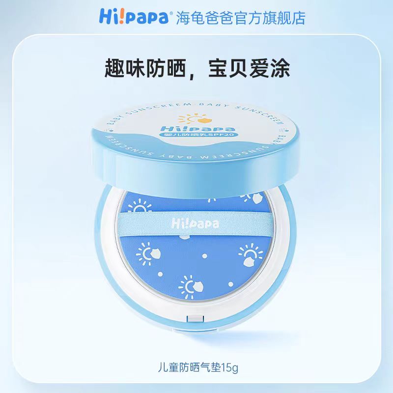 Hi!papa婴儿防晒乳SPF20 15g（防晒气垫）