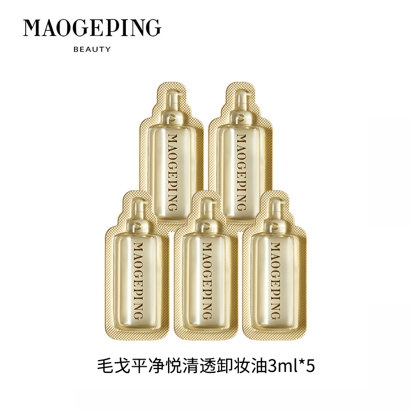 毛戈平净悦清透卸妆油3ml