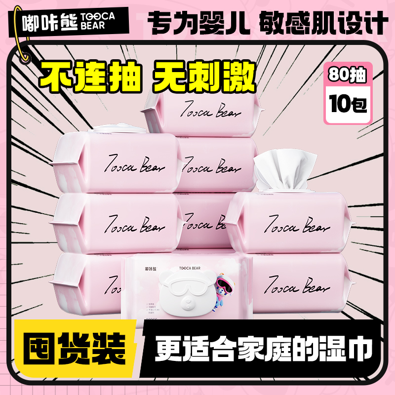 嘟咔熊 手口屁湿巾 加厚款 无酒精 80抽10包 新生宝宝手口专用湿巾纸 抽取式