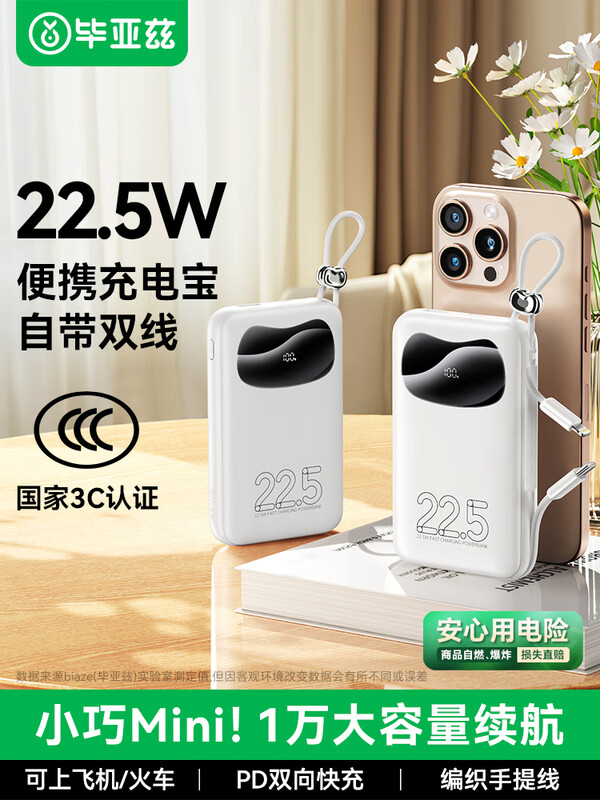 "毕亚兹 3C认证自带双线充电宝10000毫安 YD70-白色 "
