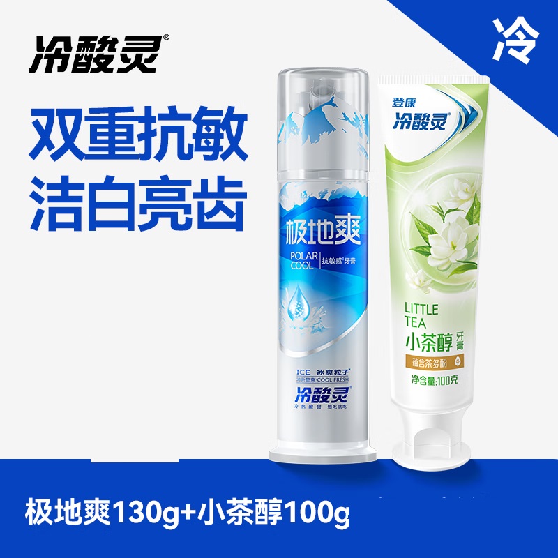 冷酸灵牙膏成人按压式牙齿清新口气男女士专用 极地爽130g  小茶醇100g