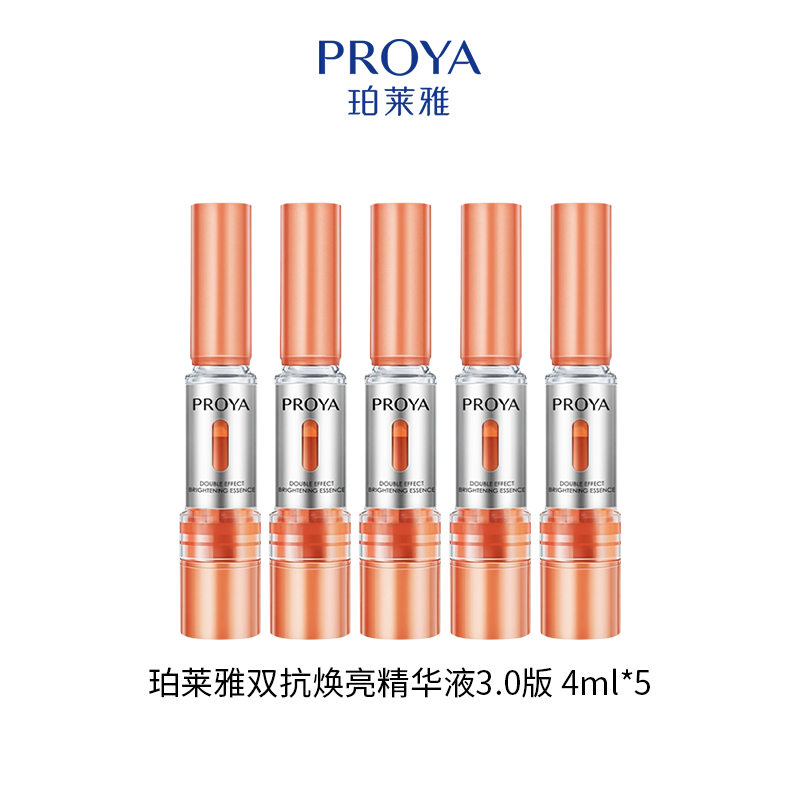 珀莱雅双抗焕亮精华液-3.0