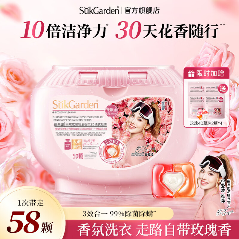 SukGarden蔬果园天然玫瑰精油香氛3D洗衣凝珠-10g*50颗