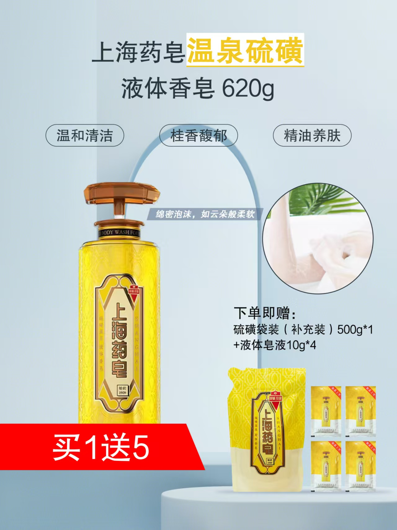 620g温泉硫磺液体香皂（送-10g液体皂液4包 500g袋装补充装）