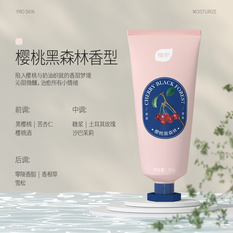 植护 香型舒润护手霜樱桃黑森林50g/支