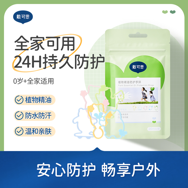 戴可思植物精油防护手环