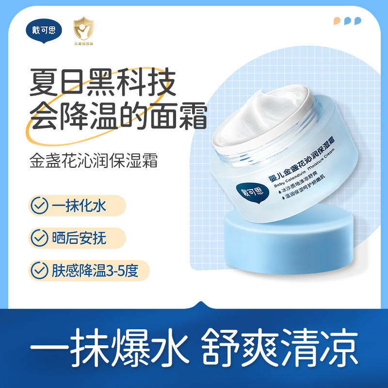 戴可思婴儿金盏花沁润保湿面霜