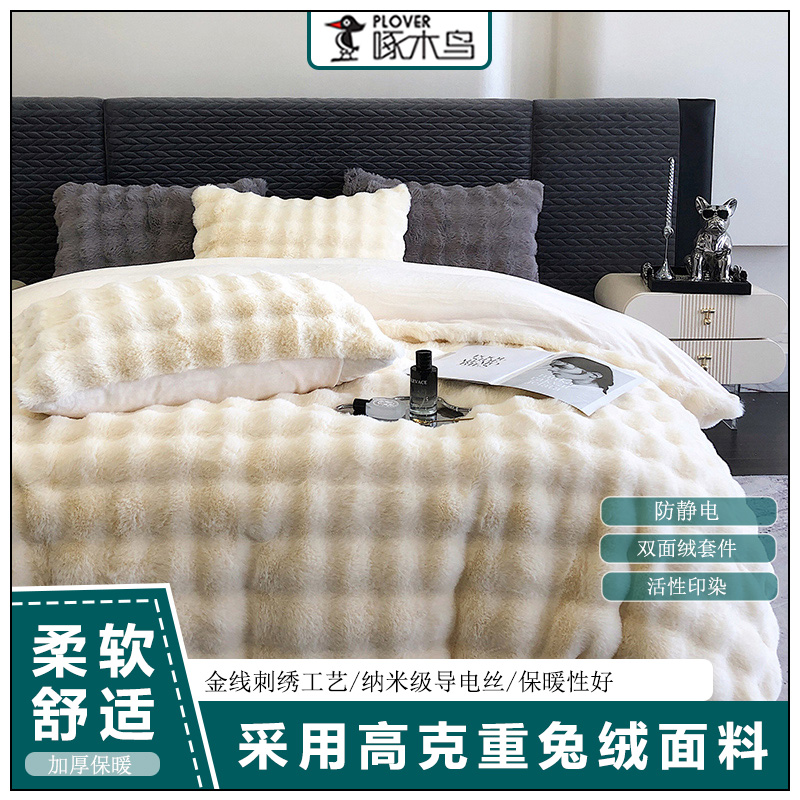  PLOVER啄木鸟 新款兔绒四件套