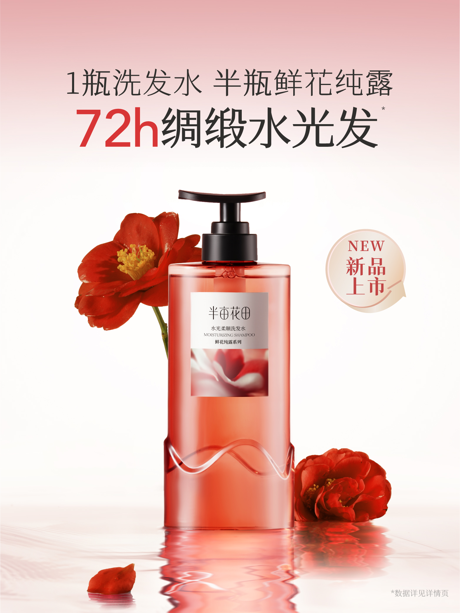 半亩花田：500g水光柔顺洗发水（鲜花纯露系列)