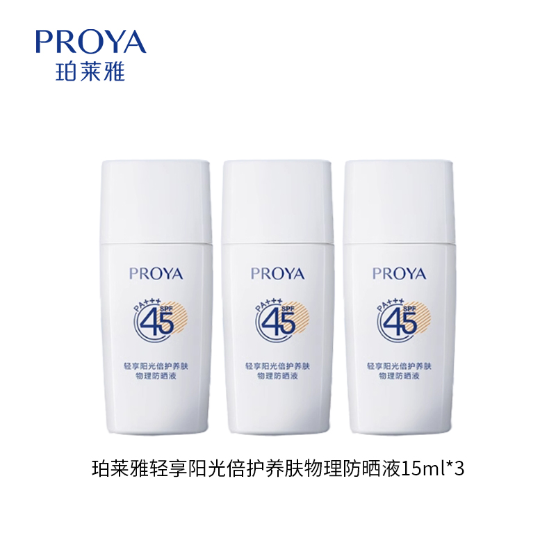 珀莱雅轻享阳光倍护养肤物理防晒液