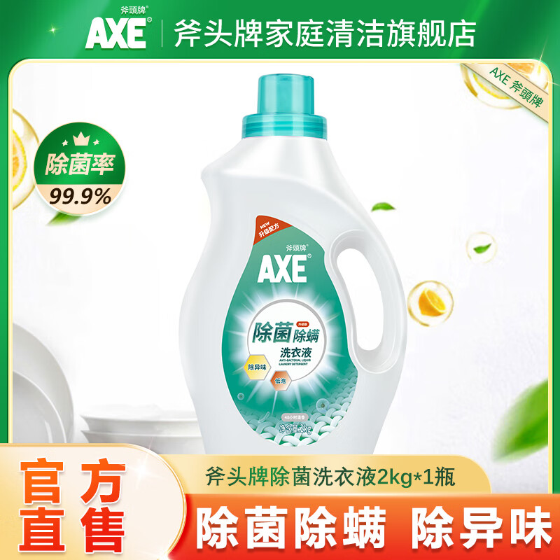 斧头AXE除菌除螨洗衣液2kg