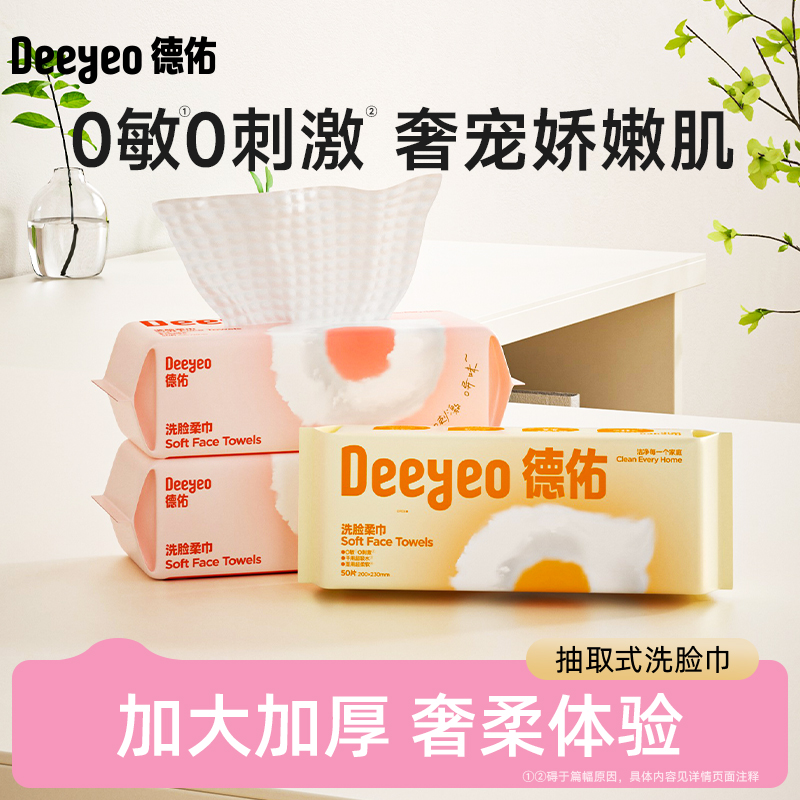 德佑云朵抽取式珍珠纹洗脸巾50片