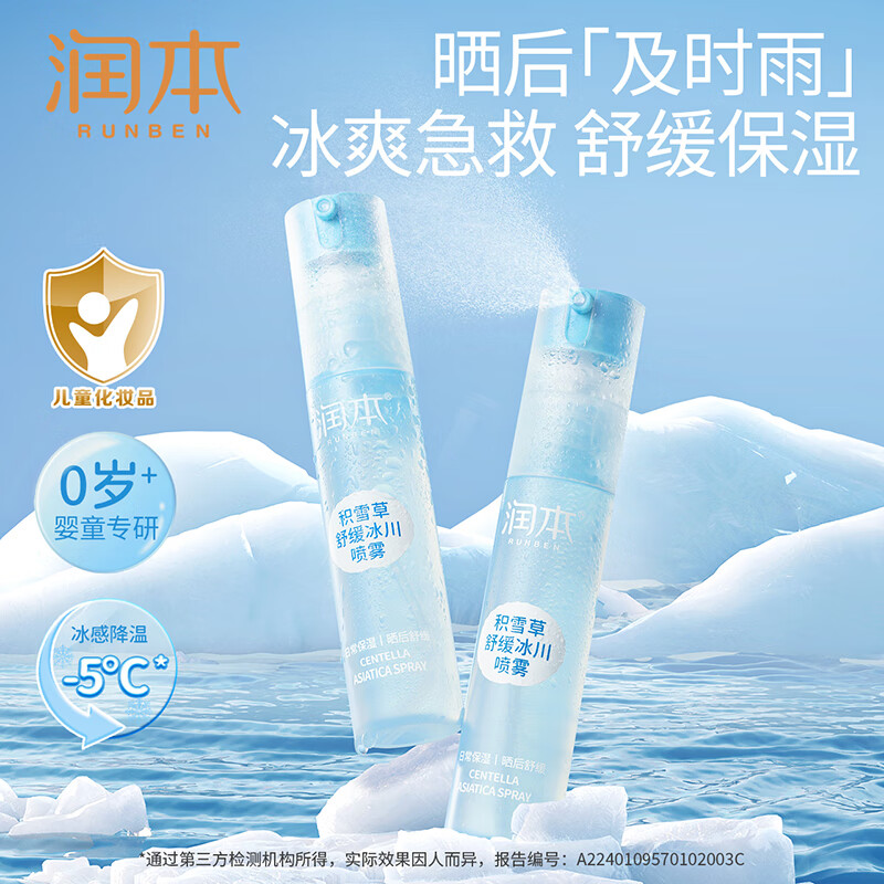 润本积雪草舒缓冰川喷雾30ml*2