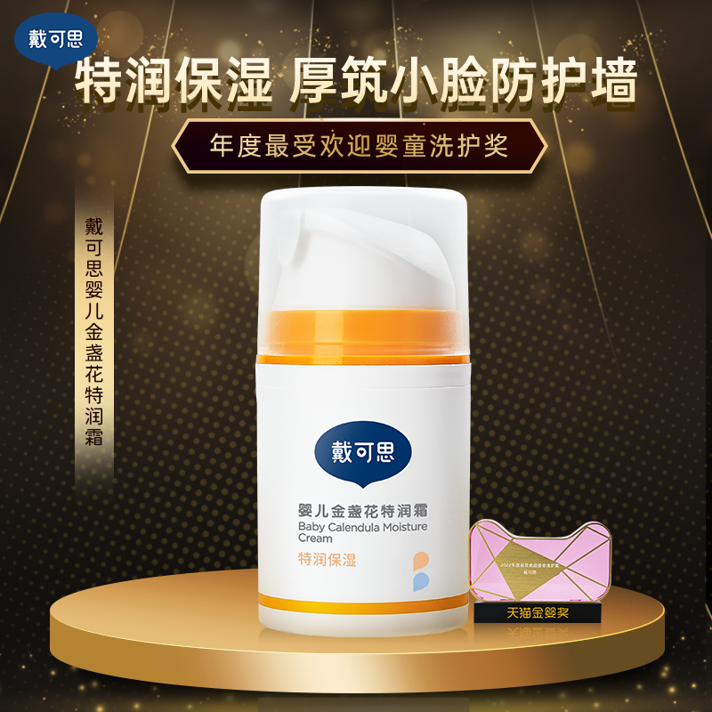 戴可思婴儿金盏花特润霜