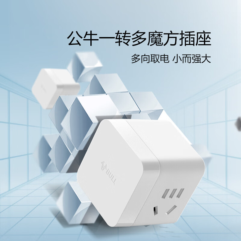 BULL公牛M102W强电款小魔方插座M102W