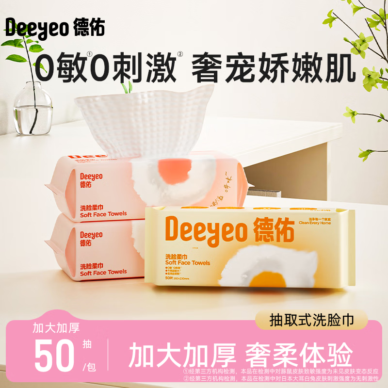 德佑云朵抽取式珍珠纹洗脸巾50片
