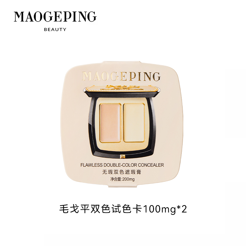 【小样】毛戈平无瑕双色遮瑕膏试色卡 811