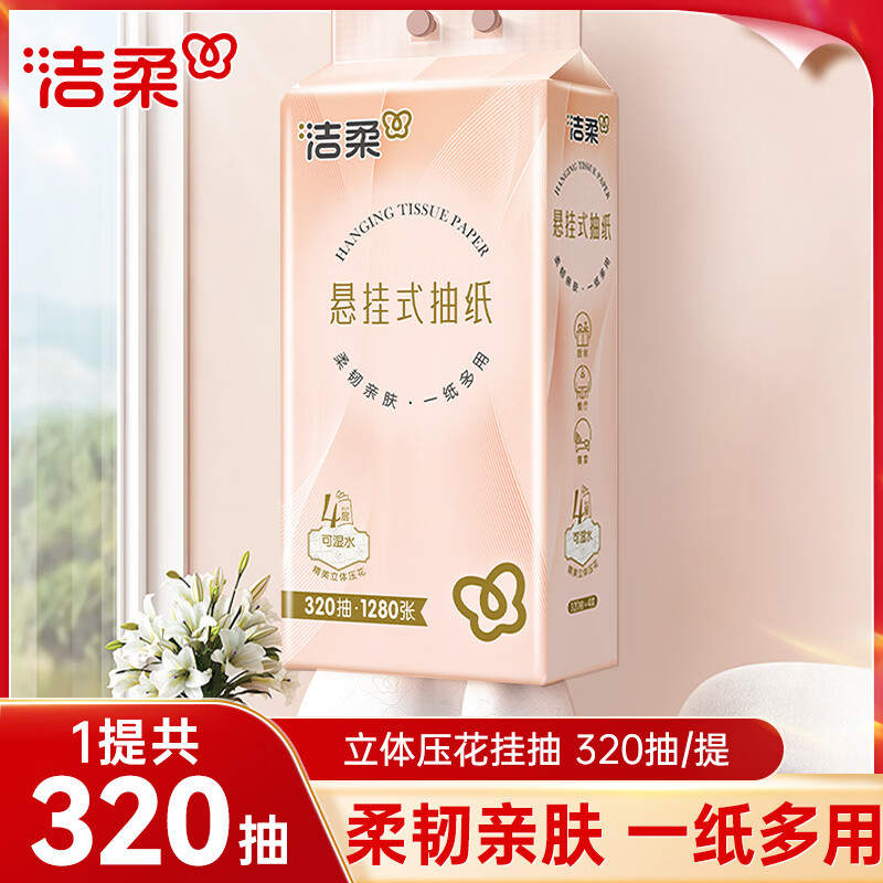 洁柔牌纸面巾(立体压花挂抽)320抽4层(单包装)