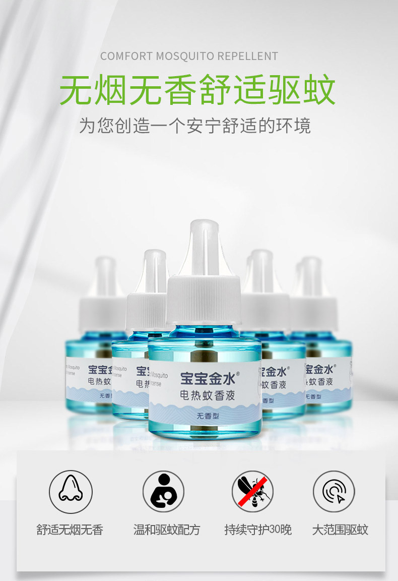 宝宝金水电蚊香液8液2器