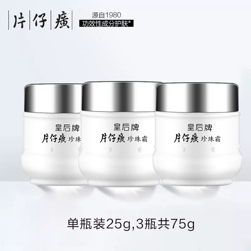 皇后片仔癀珍珠霜25g*3