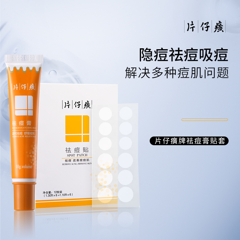 片仔癀祛痘膏10g*1支/祛痘贴12枚*1包