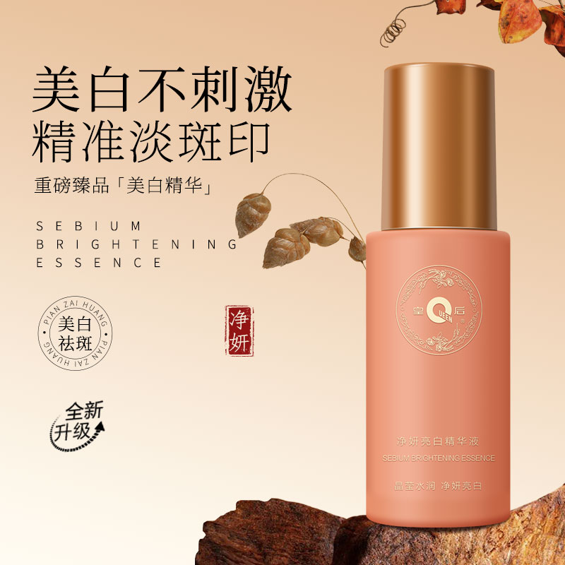 【片仔癀净妍亮白精华液】经典皇后牌 持祛斑特证| 面部精华水烟酰胺精华液提亮肤色40ml