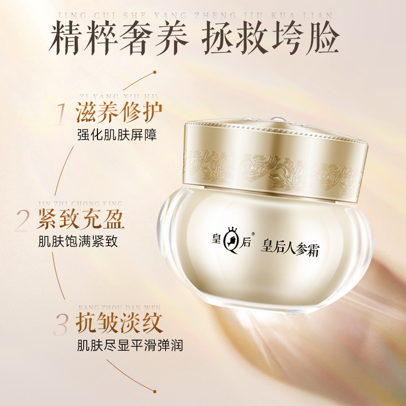 【一霜多效，重塑肌肤弹性】片仔癀皇后人参霜抗皱紧致舒缓修护面霜