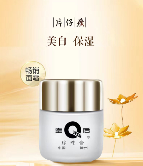 【皇后牌珍珠膏】补水保湿、改善暗沉、色斑面霜