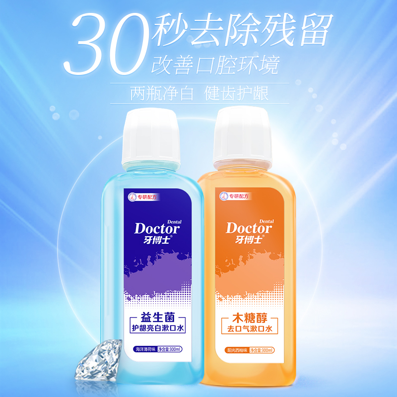 牙博士木糖醇益生菌祛口气护龈亮白漱口水300ml*2