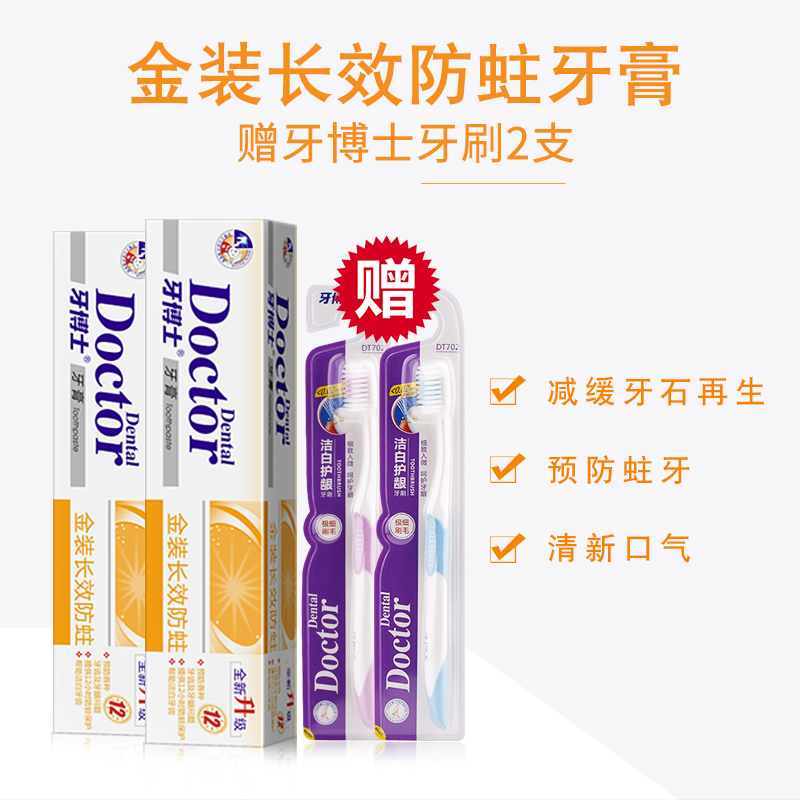 牙博士金装长效防蛀牙膏（220g*2 2支牙刷）