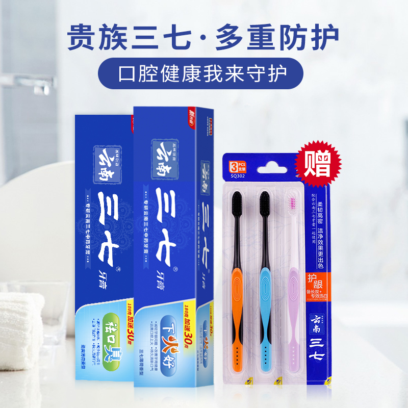 云南三七清火祛口气牙膏套装210g*2 牙刷3支