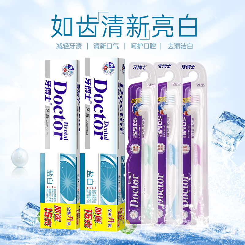 牙博士盐白超值套装（牙膏105g*2+牙刷*3）