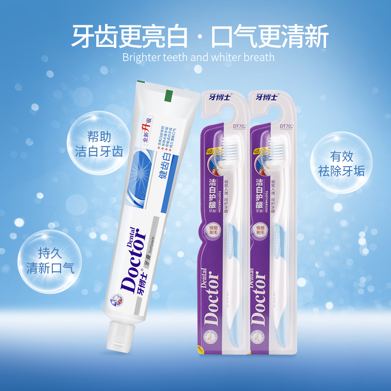 牙博士健齿白防蛀固齿牙膏清新口气套装（120g+牙刷*2）